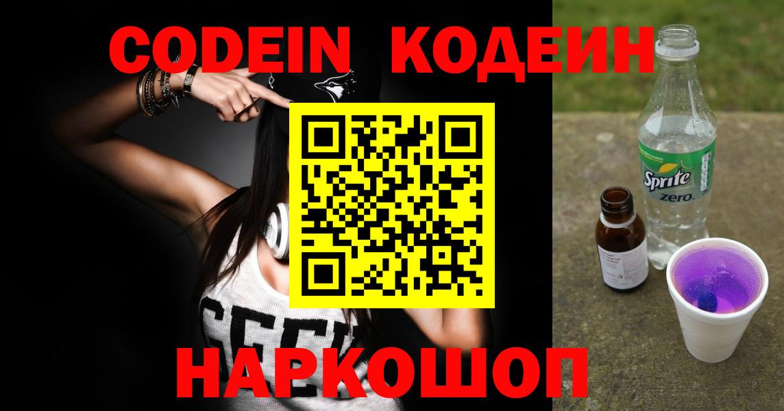 Codein Purple Drank  Кодеиновый сироп Lean напиток Lean (лин)  Вичуга  Вход с VPN 