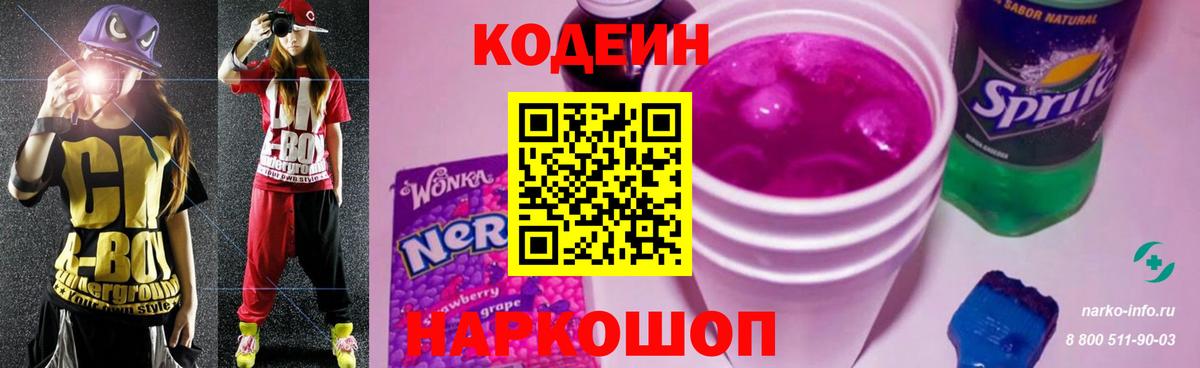 Кодеиновый сироп Lean Purple Drank  Вичуга 
