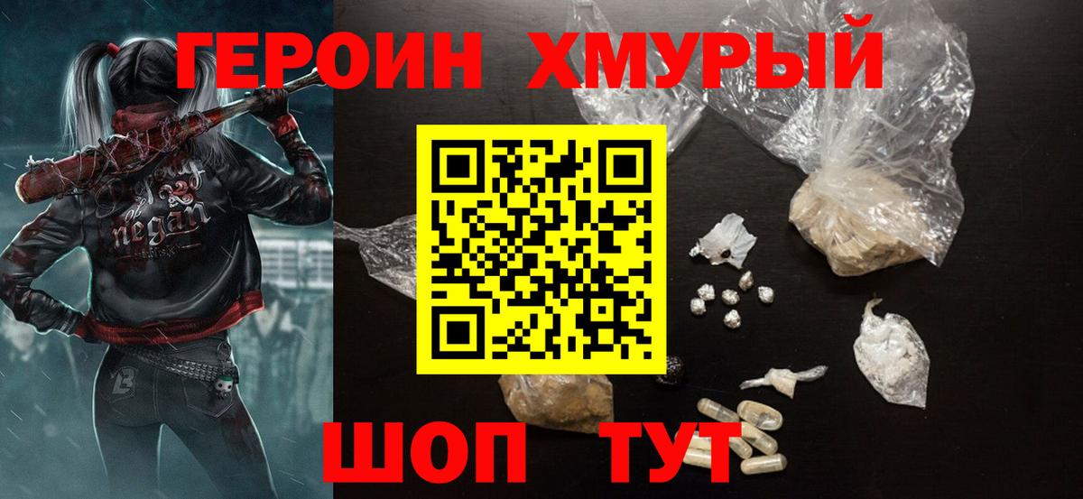 Героин  Вичуга  Героин хмурый 